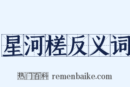 星河槎反义词是什么意思的图片